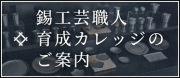 錫工芸職人育成カレッジのご案内